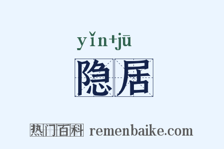 隐居是什么意思的图片